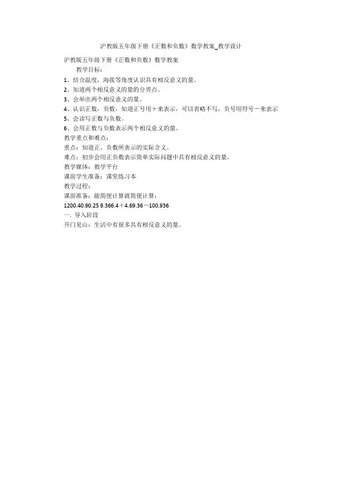 沪教版五年级下册《正数和负数》数学教案_教学设计 