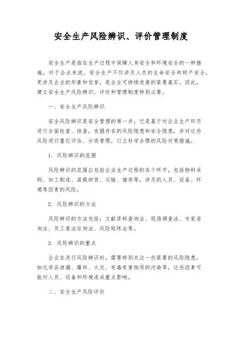 安全生产风险辨识、评价管理制度