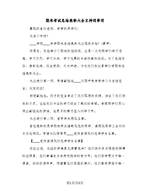期末考试总结表彰大会主持词串词(4篇)