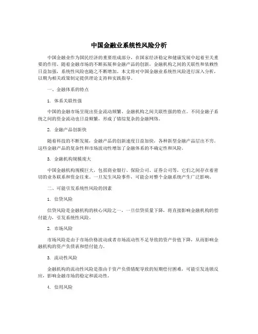 中国金融业系统性风险分析