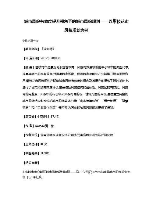 城市风貌有效度提升视角下的城市风貌规划——以攀枝花市风貌规划为例