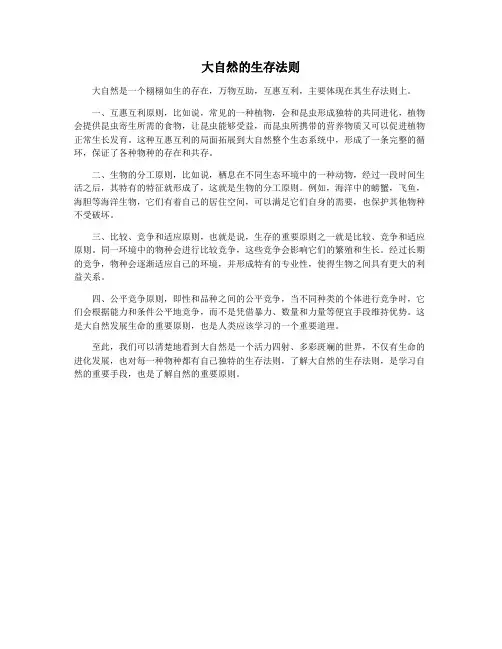 大自然的生存法则