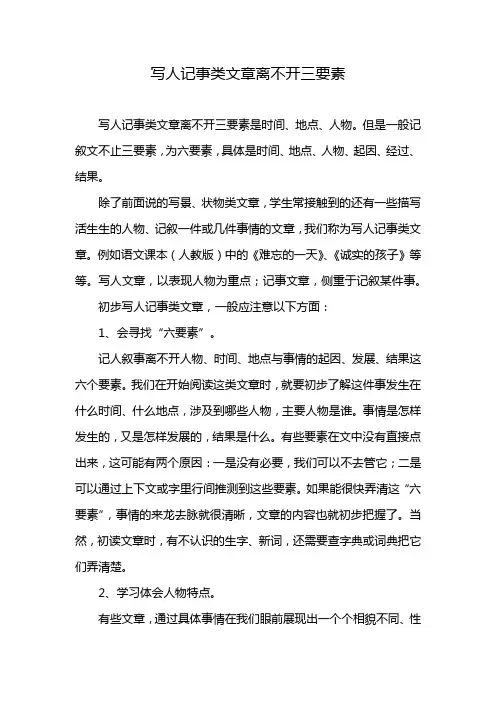 写人记事类文章离不开三要素