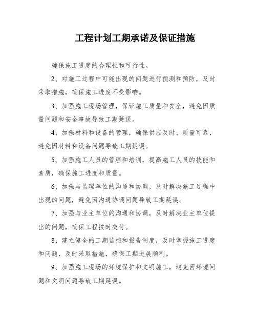 工程计划工期承诺及保证措施