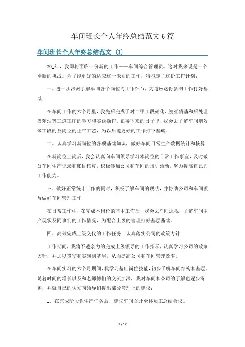 车间班长个人年终总结范文6篇