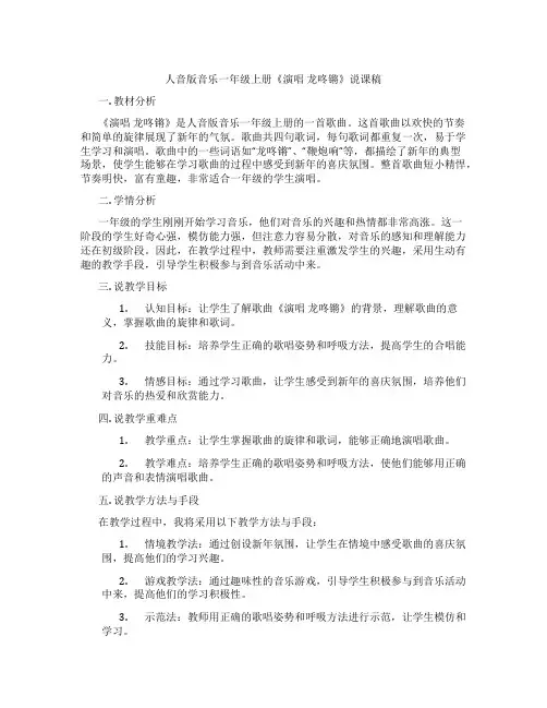 人音版音乐一年级上册《演唱龙咚锵》说课稿