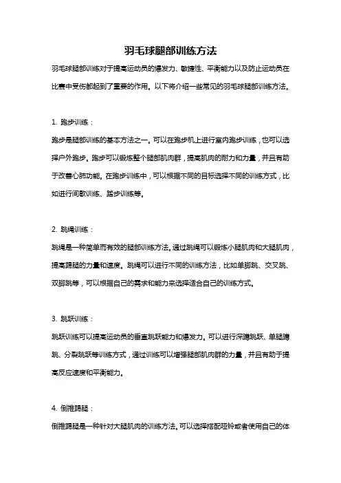羽毛球腿部训练方法