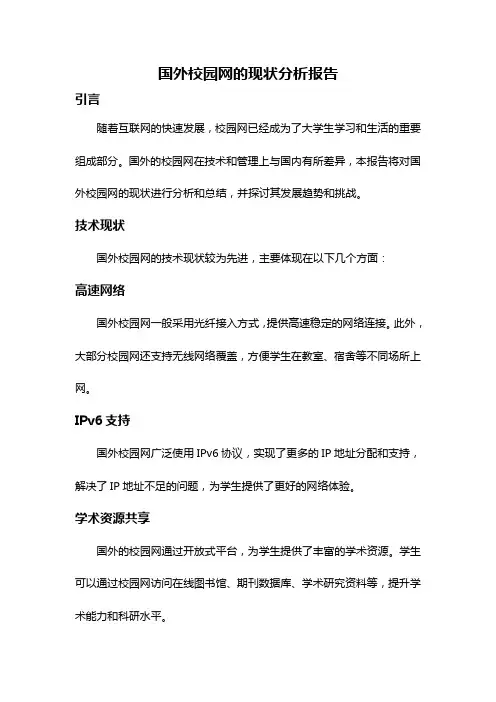 国外校园网的现状分析报告