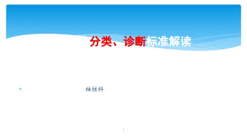 结核病诊断标准解读ppt课件