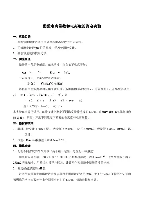 醋酸电离常数和电离度的测定实验