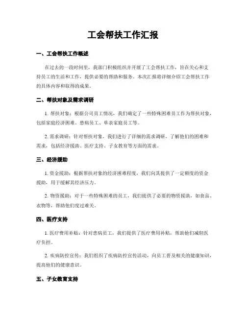 工会帮扶工作汇报