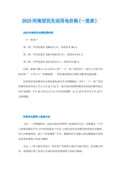 2023河南居民生活用电价格(一览表)