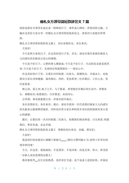 婚礼女方领导简短致辞范文7篇