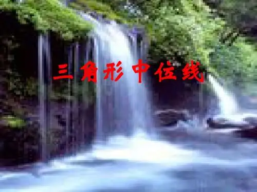 三角形中位线