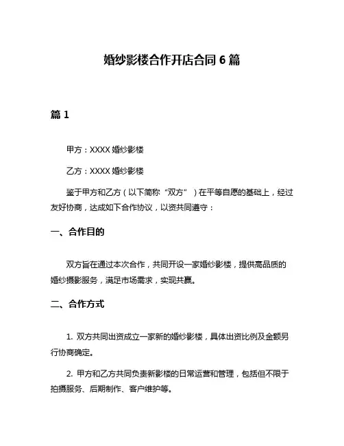 婚纱影楼合作开店合同6篇