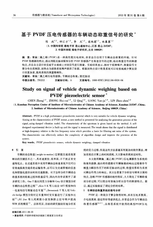 基于PVDF压电传感器的车辆动态称重信号的研究