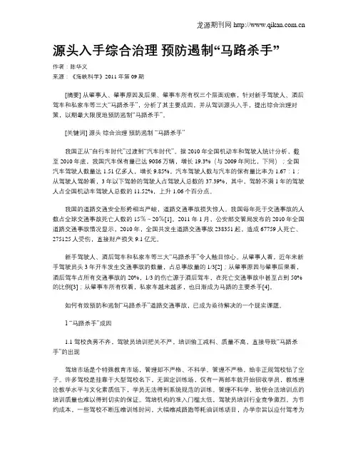 源头入手综合治理 预防遏制“马路杀手”
