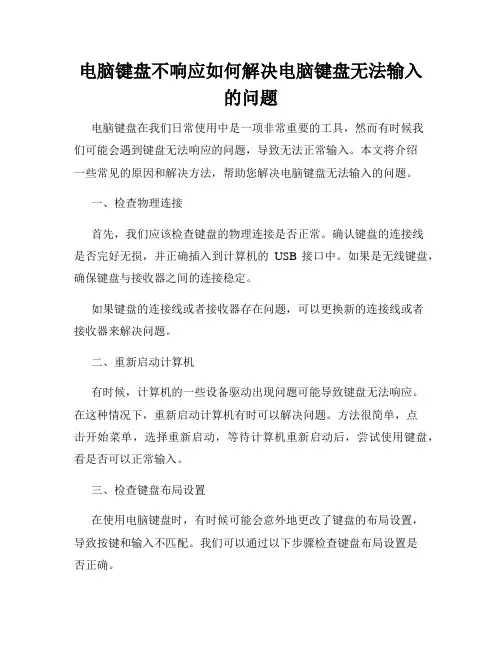 电脑键盘不响应如何解决电脑键盘无法输入的问题