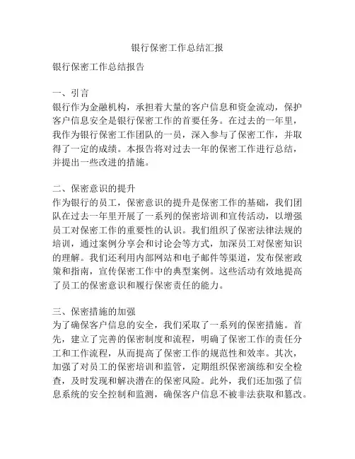 银行保密工作总结汇报