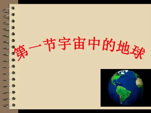 人教版地理必修一1.1《宇宙中的地球》(共20张PPT)