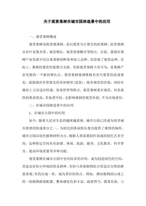 关于观赏果树在城市园林造景中的应用