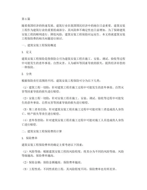 建筑安装工程保险费(3篇)