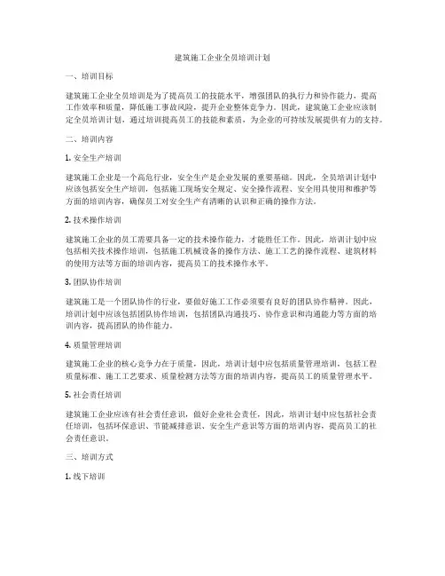 建筑施工企业全员培训计划
