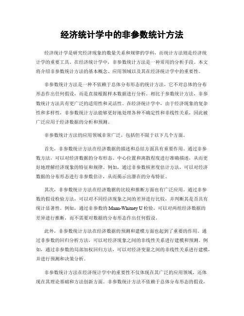 经济统计学中的非参数统计方法