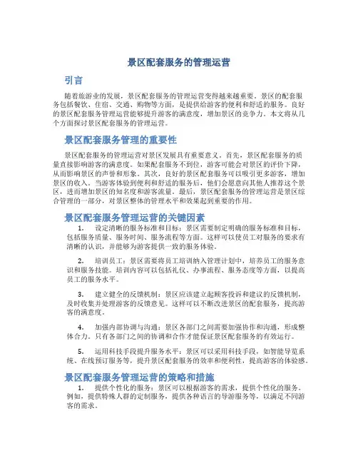 景区配套服务的管理运营