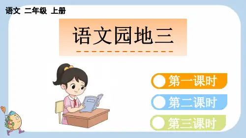 语文园地三【新课标版】二年级上册语文