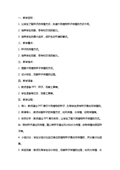 四年级自然与科学下册把种子散播到远处教案教科版