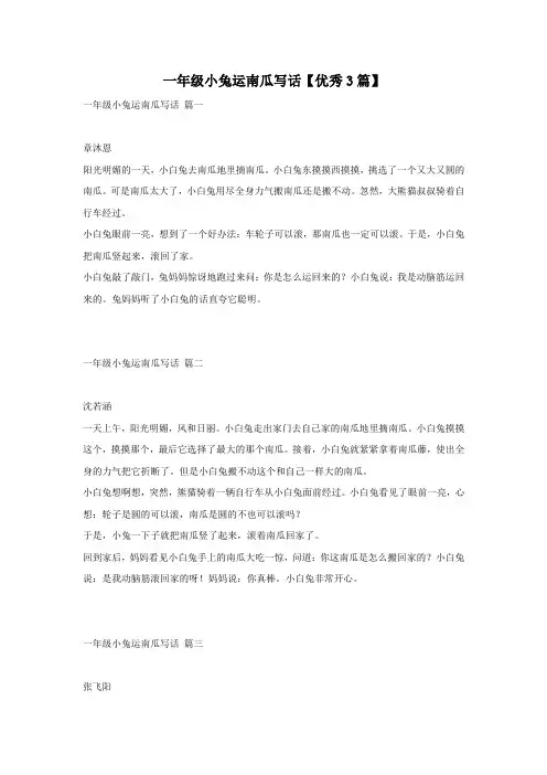 一年级小兔运南瓜写话【优秀3篇】