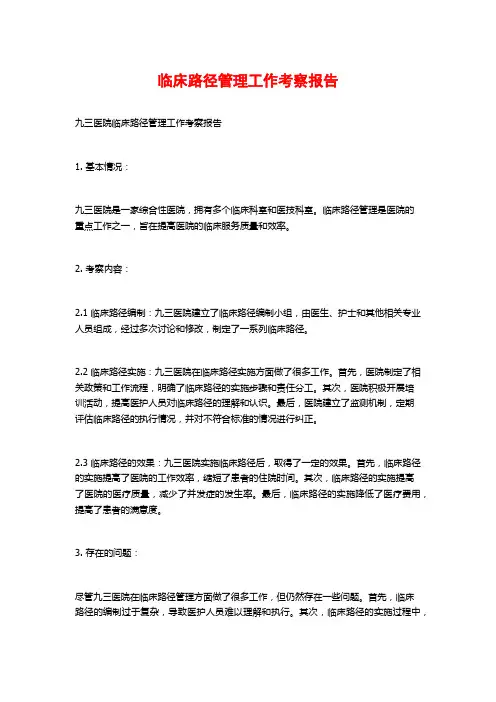 临床路径管理工作考察报告