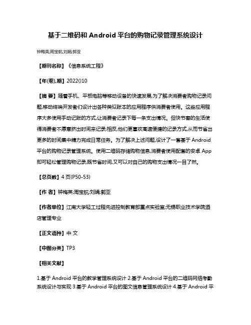 基于二维码和Android平台的购物记录管理系统设计