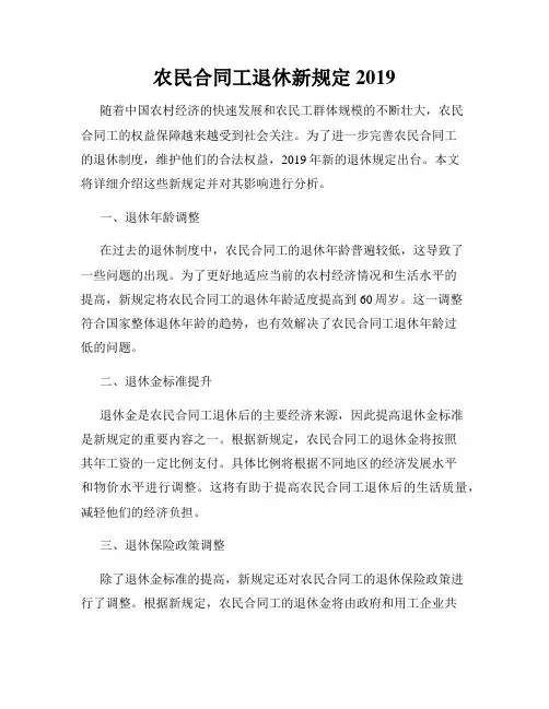 农民合同工退休新规定2019