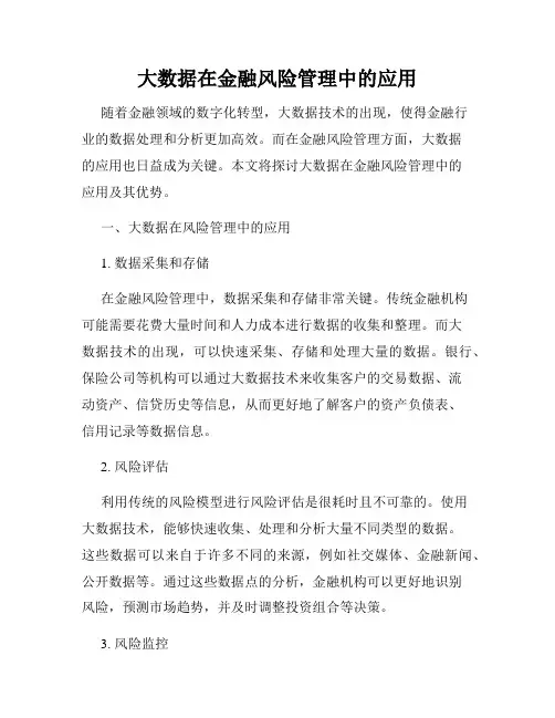 大数据在金融风险管理中的应用