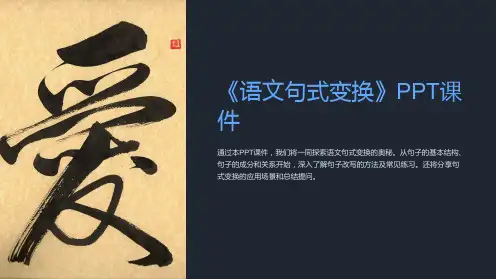 《语文句式变换》课件