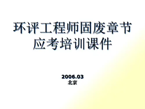 环评工程师固废章节