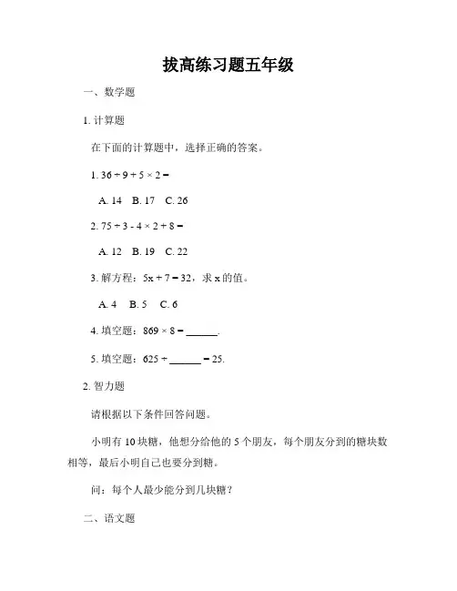 拔高练习题五年级