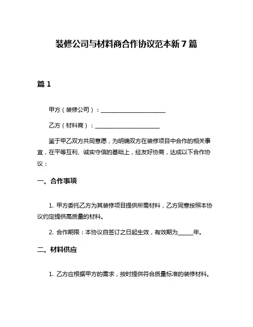 装修公司与材料商合作协议范本新7篇