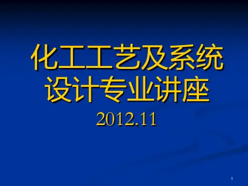 化工工艺及系统设计专业讲座