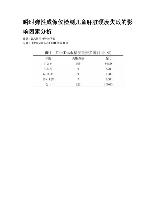瞬时弹性成像仪检测儿童肝脏硬度失败的影响因素分析