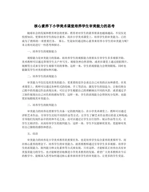 核心素养下小学美术课堂培养学生审美能力的思考