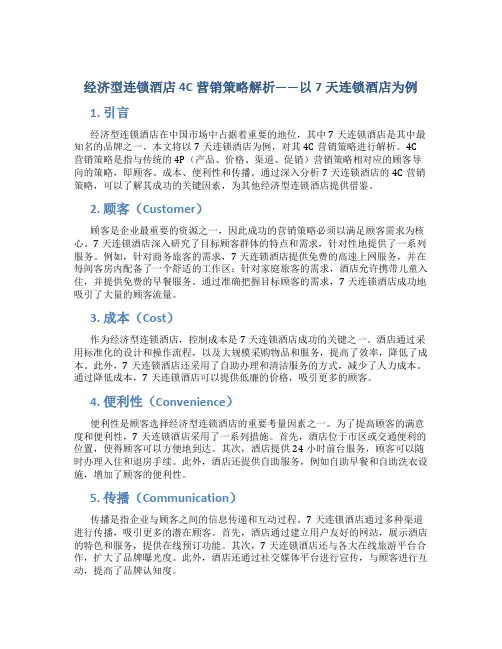 经济型连锁酒店4C营销策略解析——以7天连锁酒店为例