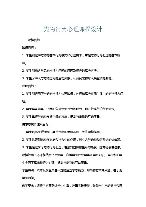 宠物行为心理课程设计