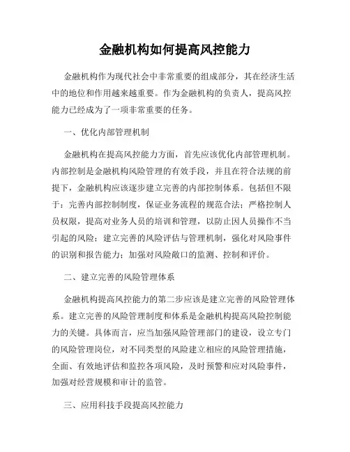 金融机构如何提高风控能力