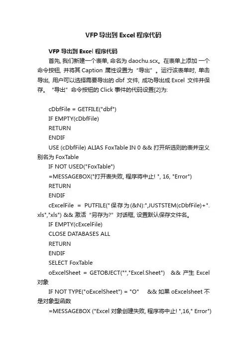 VFP导出到Excel程序代码