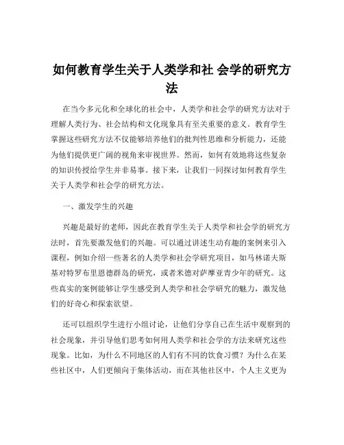 如何教育学生关于人类学和社 会学的研究方法