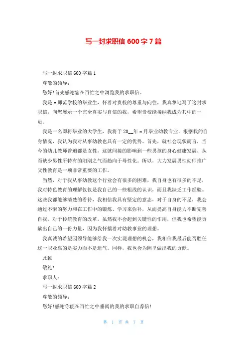 写一封求职信600字7篇