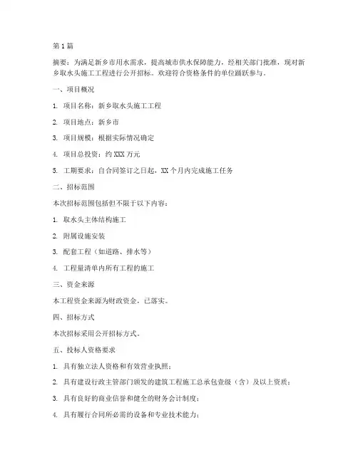 新乡取水头施工工程招标(3篇)